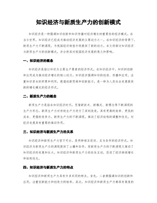 知识经济与新质生产力的创新模式