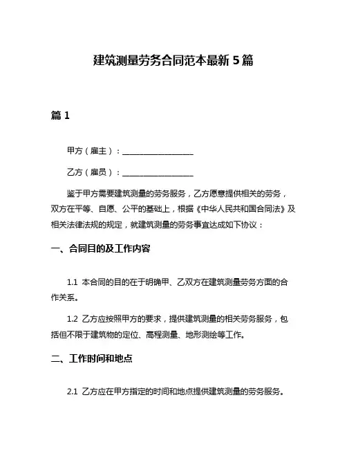 建筑测量劳务合同范本最新5篇