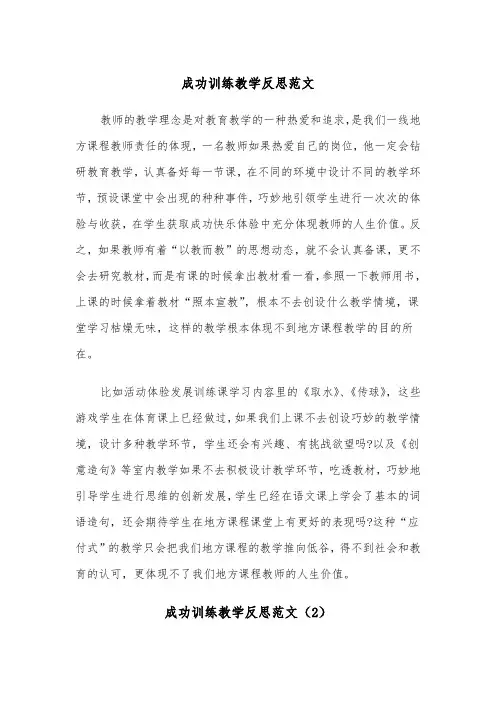 成功训练教学反思范文（2篇）
