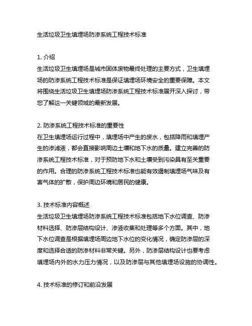 生活垃圾卫生填埋场防渗系统工程技术标准