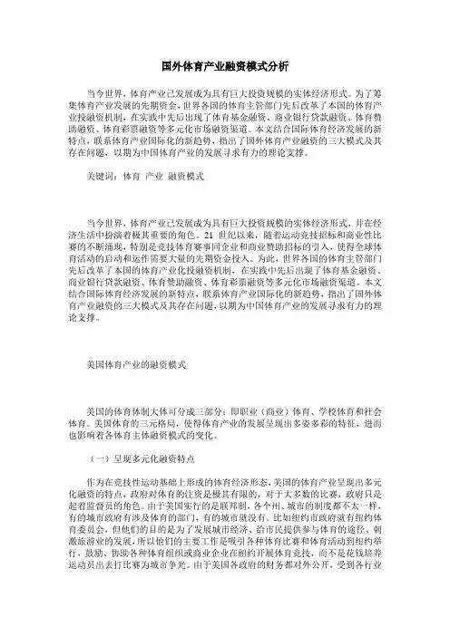 国外体育产业融资模式分析