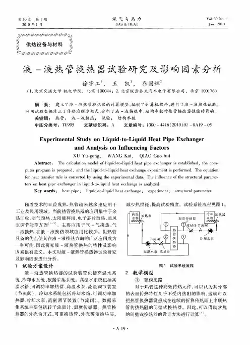 液-液热管换热器试验研究及影响因素分析