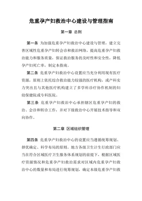 危重孕产妇救治中心建设与管理指南