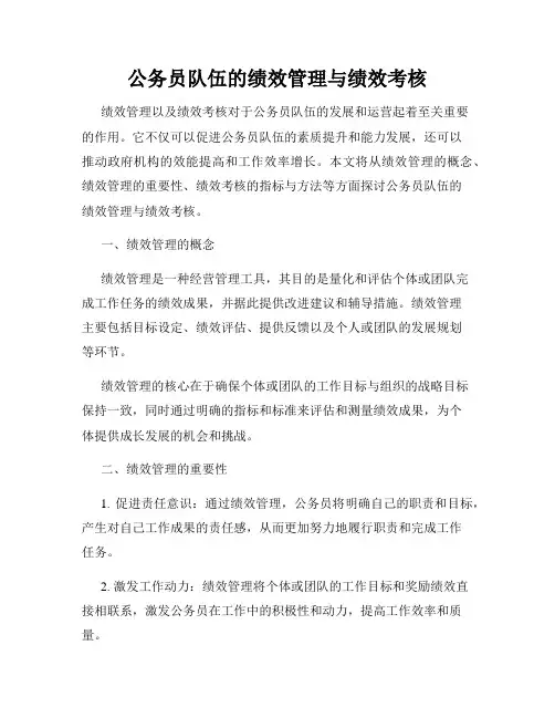公务员队伍的绩效管理与绩效考核