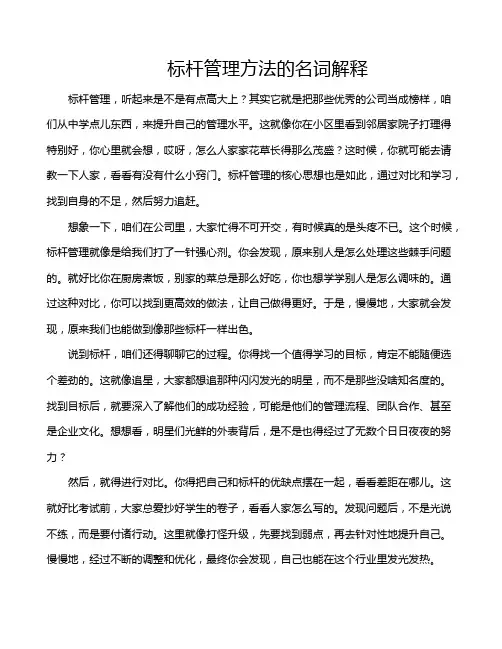 标杆管理方法的名词解释
