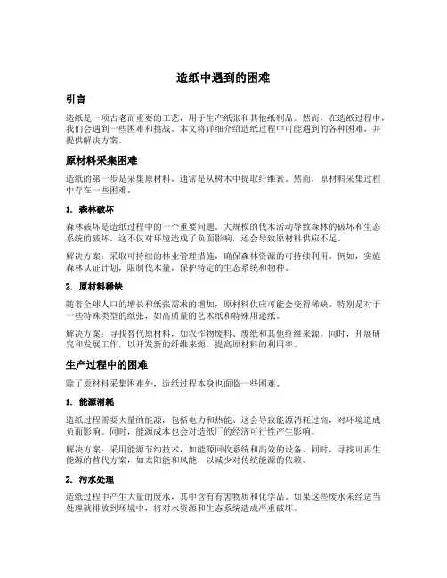 造纸中遇到的困难
