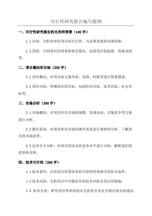 可行性研究报告编写提纲