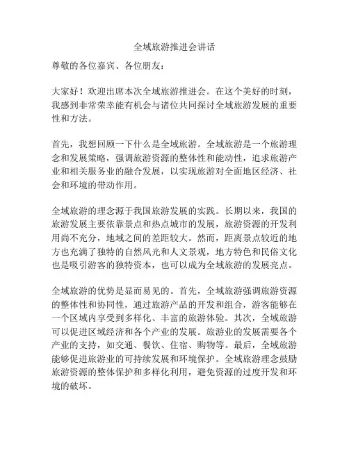 全域旅游推进会讲话