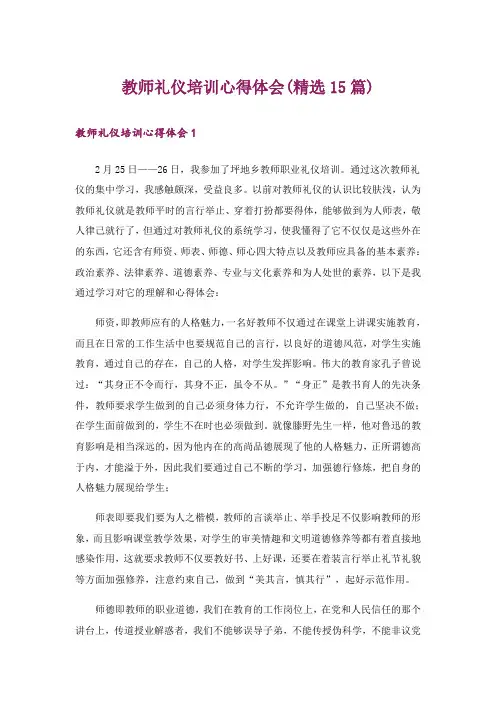 教师礼仪培训心得体会(精选15篇)