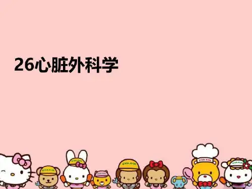 最新26心脏外科学PPT课件