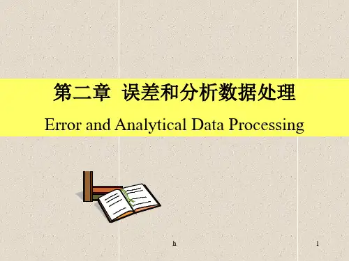 化学分析 第二章 误差(第五版)