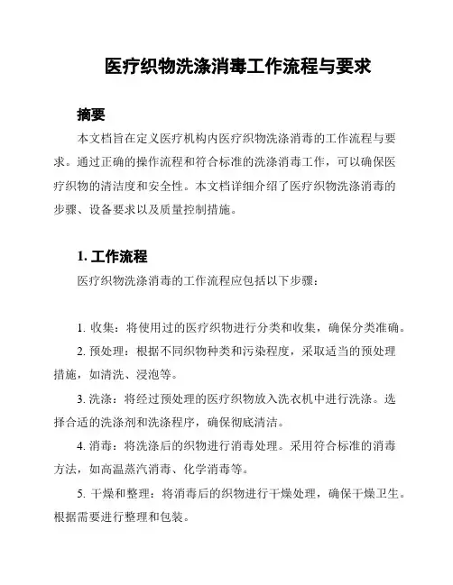 医疗织物洗涤消毒工作流程与要求