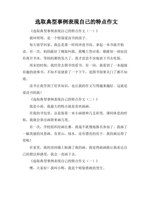 选取典型事例表现自己的特点作文