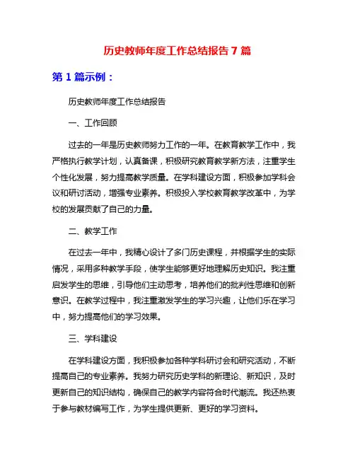 历史教师年度工作总结报告7篇