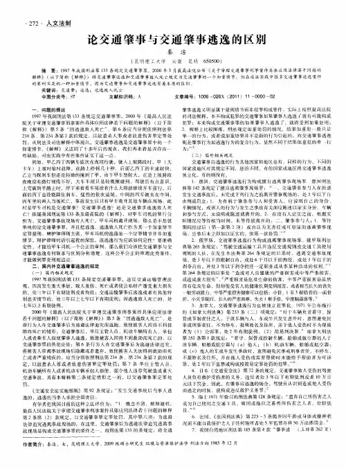 论交通肇事与交通肇事逃逸的区别