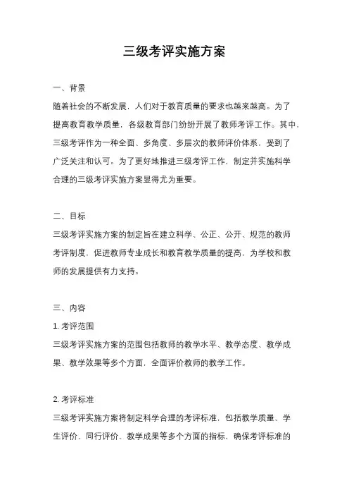 三级考评实施方案