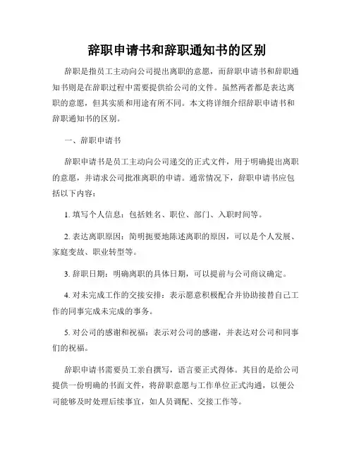 辞职申请书和辞职通知书的区别