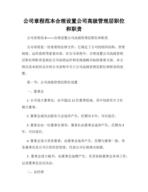 公司章程范本合理设置公司高级管理层职位和职责