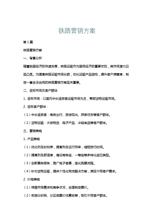 铁路营销方案