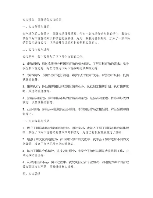 国际销售的实习报告