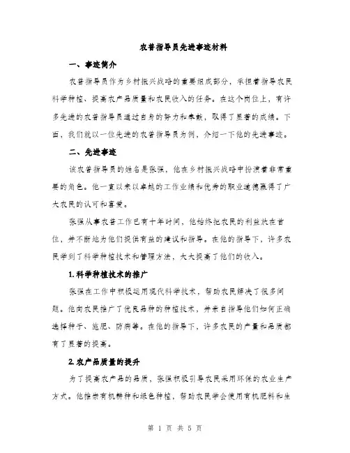 农普指导员先进事迹材料（2篇）