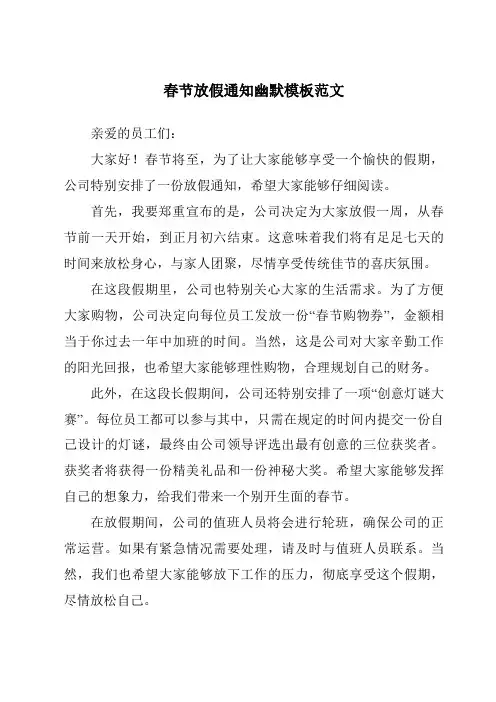 春节放假通知幽默模板范文