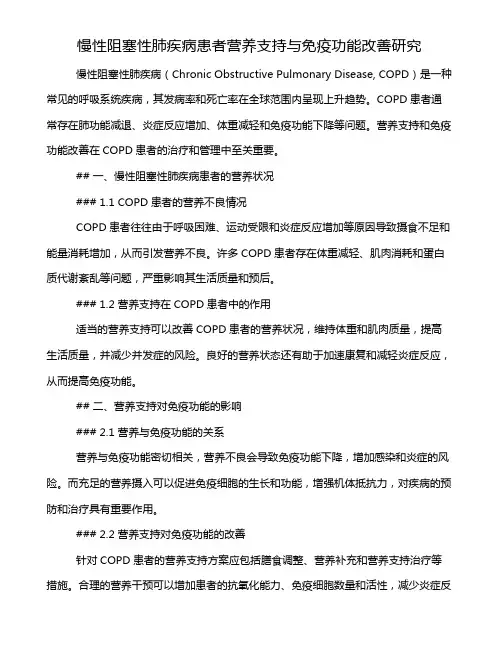 慢性阻塞性肺疾病患者营养支持与免疫功能改善研究