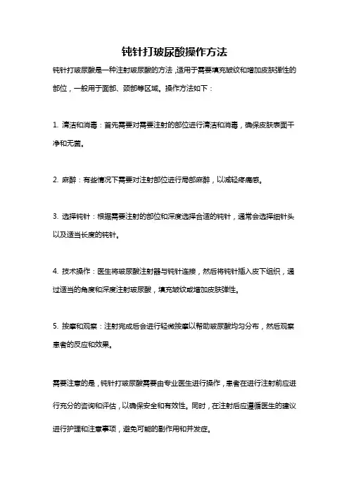 钝针打玻尿酸操作方法