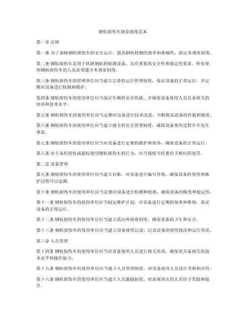 钢轨探伤车规章制度范本