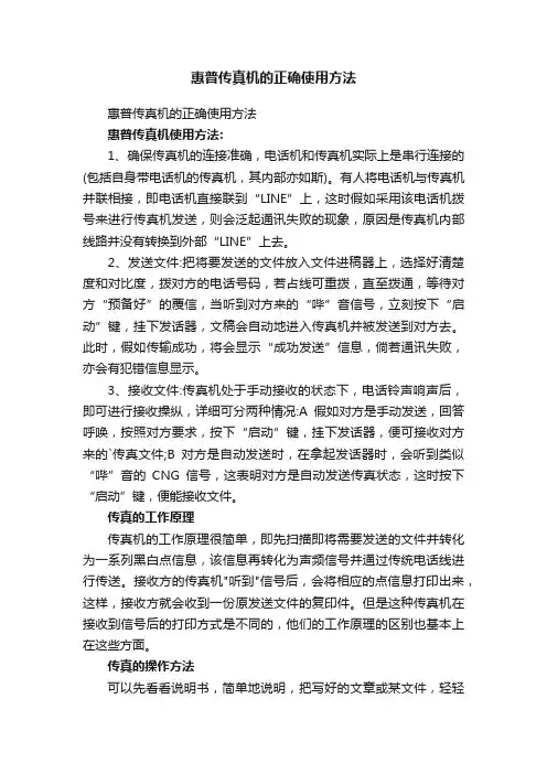 惠普传真机的正确使用方法