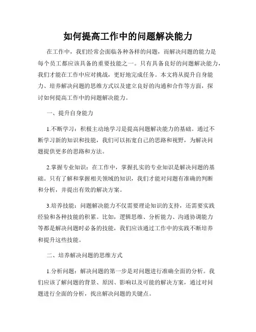 如何提高工作中的问题解决能力