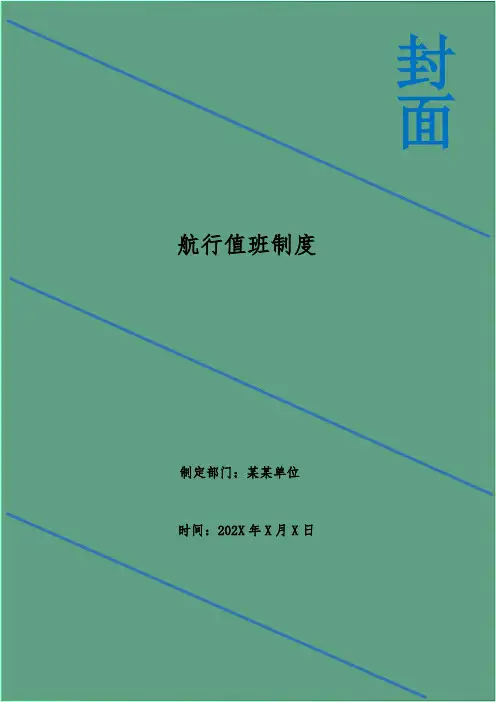 航行值班制度