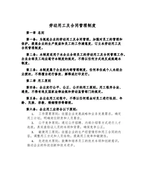 劳动用工及合同管理制度
