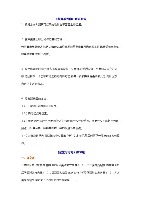 六年级数学上册《位置与方向》重点知识+练习题