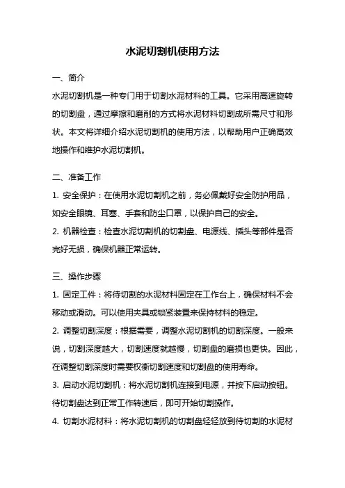 水泥切割机使用方法