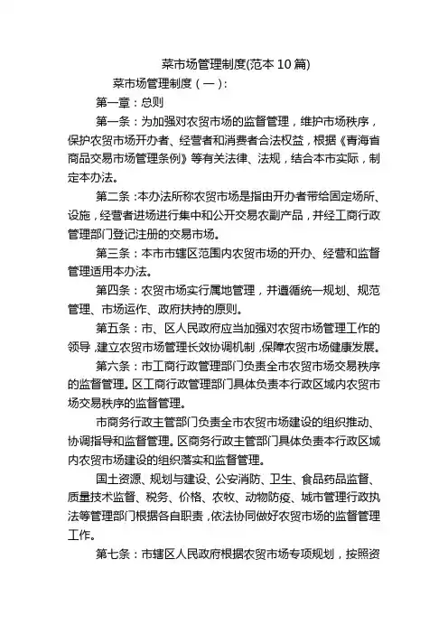 菜市场管理制度(范本10篇)