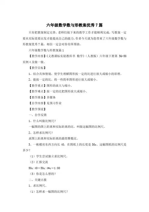 六年级数学数与形教案优秀7篇