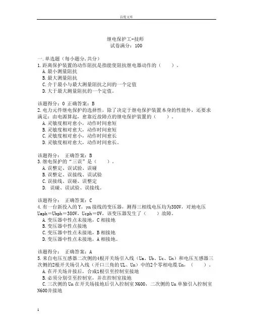 电力考试网继电保护技师题库第6套
