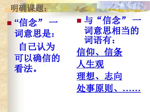 《我的信念》课件.ppt