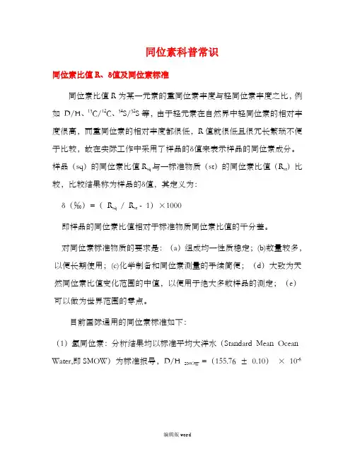 同位素科普常识