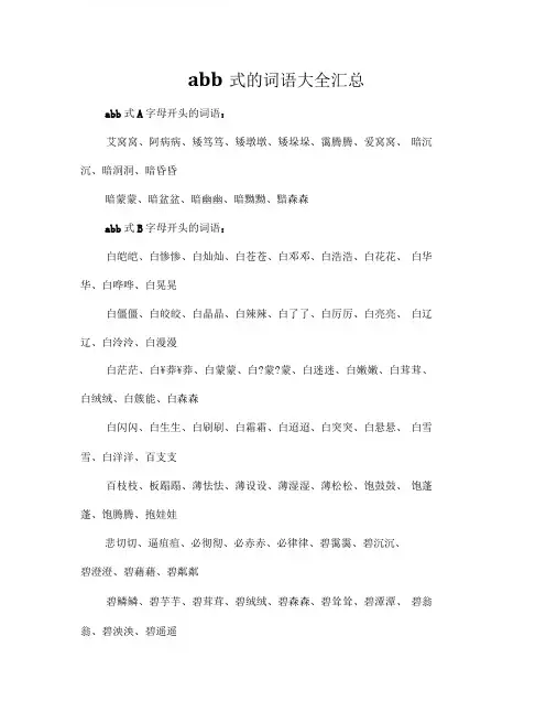 abb式的词语大全汇总