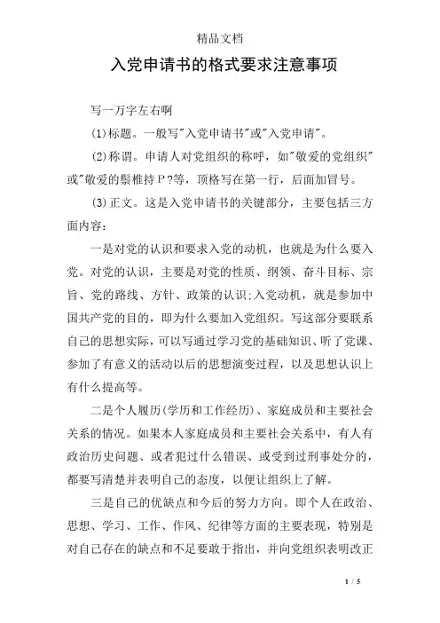 入党申请书的格式要求注意事项