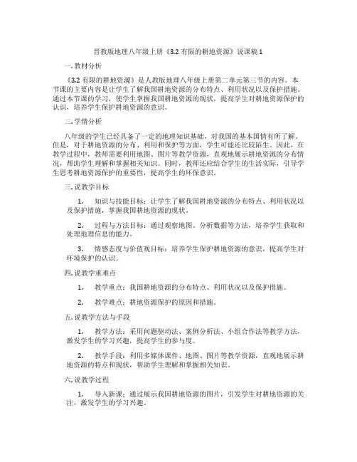 晋教版地理八年级上册《3.2有限的耕地资源》说课稿1