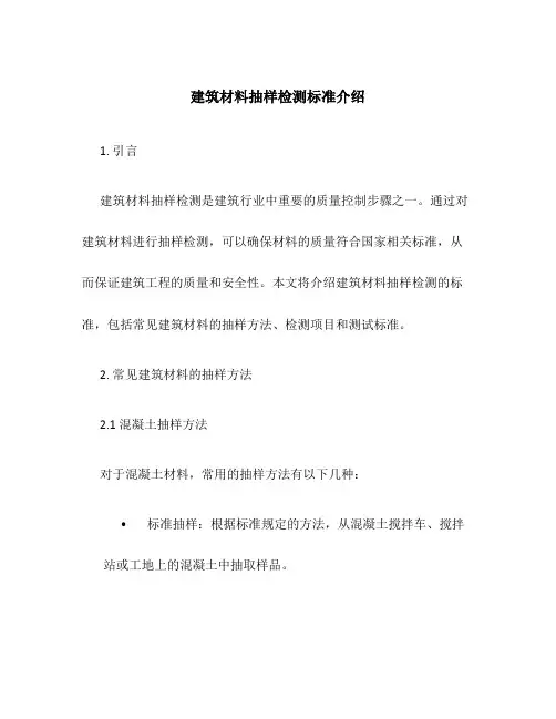 建筑材料抽样检测标准介绍