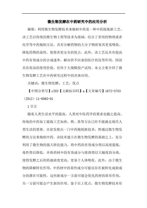 微生物发酵在中药应用论文