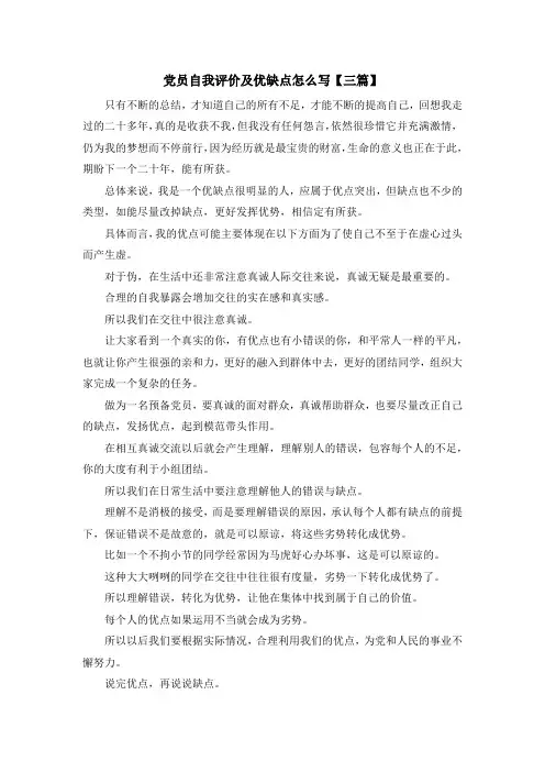 入党申请书-党员自我评价及优缺点怎么写【三篇】 精品