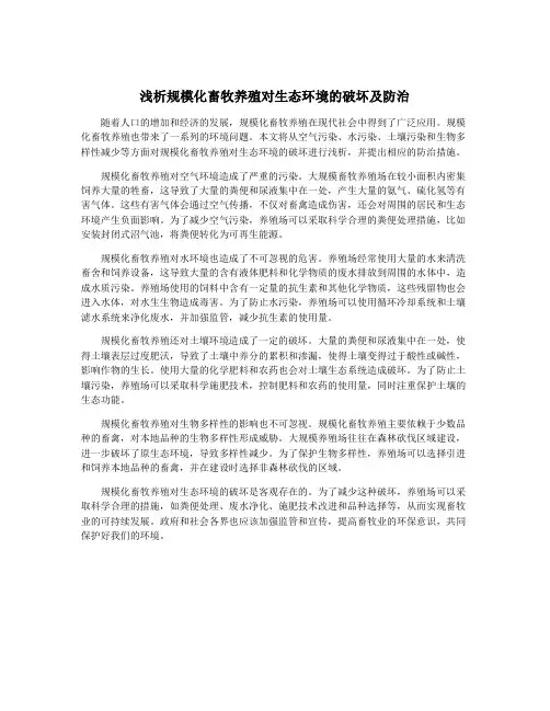 浅析规模化畜牧养殖对生态环境的破坏及防治