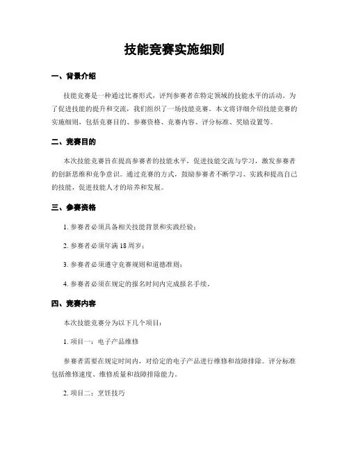 技能竞赛实施细则