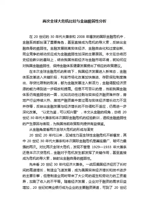 两次全球大危机比较与金融脆弱性分析