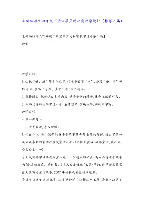 部编版语文四年级下册宝葫芦的秘密教学设计(推荐3篇)